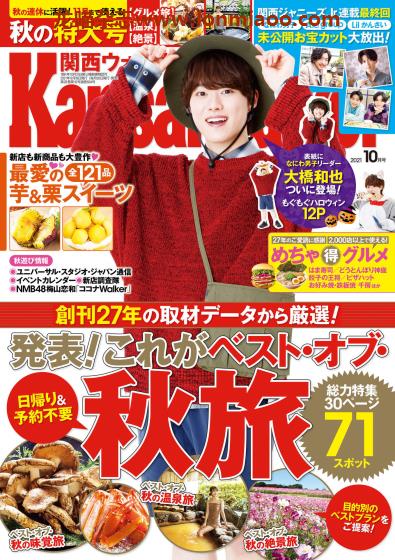 [日本版]KansaiWalker 关西旅游PDF电子杂志 2021年10月刊